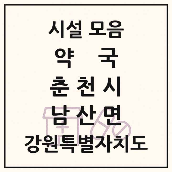 강원특별자치도 춘천시 남산면 약국 목록